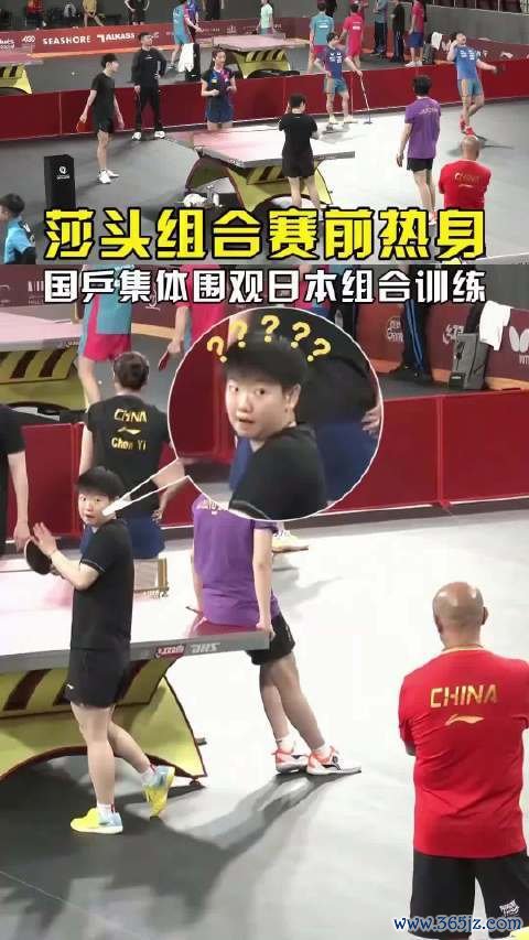 这画面让我念念起了巴奥混双打完两个东谈主亦然一谈停驻来看近邻桌日本队的淆乱
