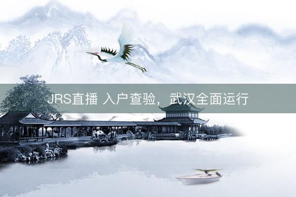 JRS直播 入户查验，<a href=
