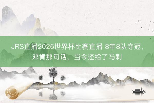 JRS直播2026世界杯比赛直播 8年8队夺冠,邓肯那句话,当今还给了马刺