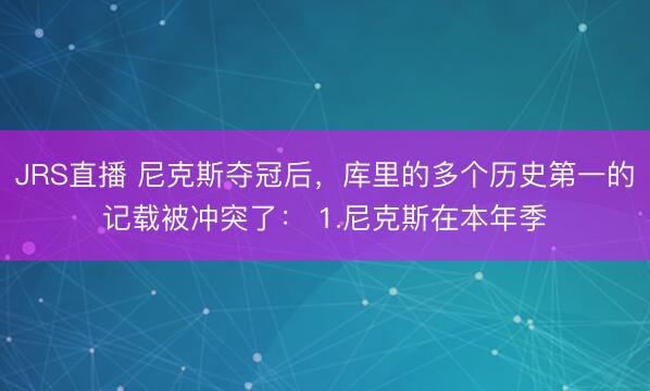 JRS直播 尼克斯夺冠后,库里的多个历史第一的记载被冲突了: 1.尼克斯在本年季