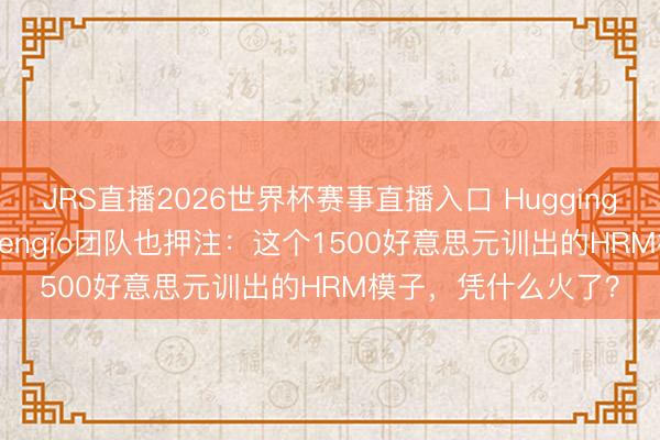 JRS直播2026世界杯赛事直播入口 HuggingFace CEO力荐,Bengio团队也押注:这个1500好意思元训出的HRM模子,凭什么火了?