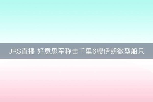 JRS直播 好意思军称击千里6艘伊朗微型船只